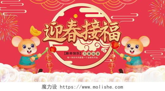 迎春接福新年快乐万事如意鼠年新年春节传统节日中国风红色展板